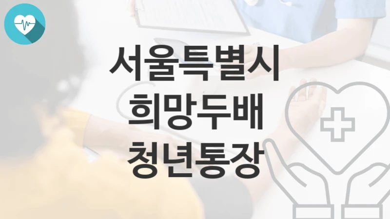 서울특별시
희망두배 청년통장