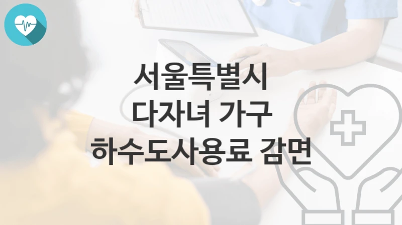 서울특별시
다자녀 가구 하수도사용료 감면