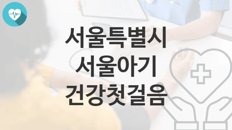 서울특별시
서울아기 건강첫걸음