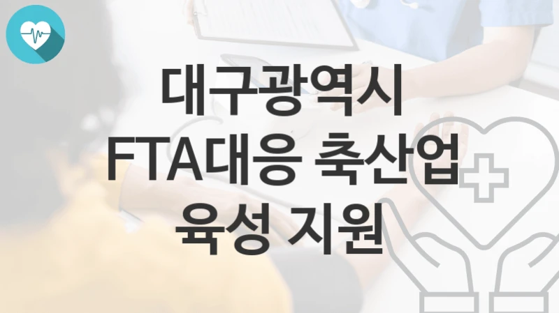 대구광역시
FTA대응 축산업 육성 지원