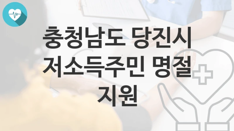 충청남도 당진시
저소득주민 명절 지원
