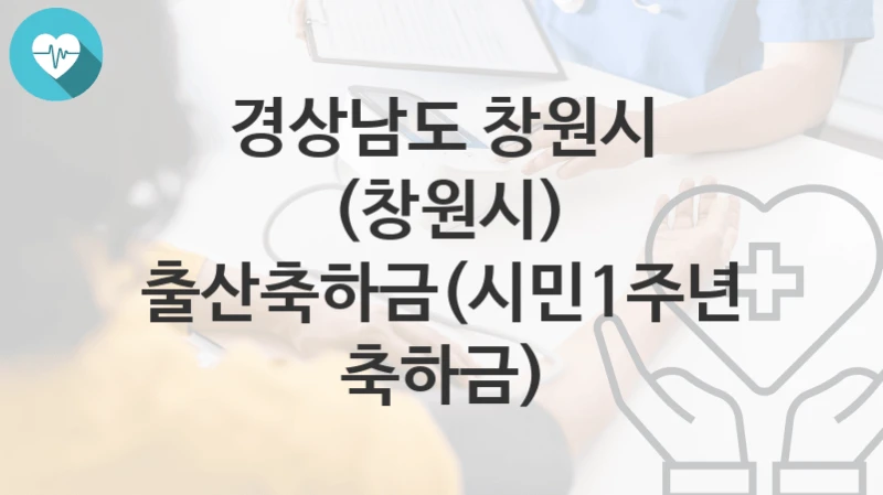 경상남도 창원시
(창원시) 출산축하금(시민1주년 축하금)