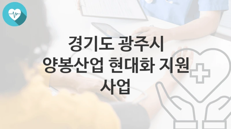경기도 광주시
양봉산업 현대화 지원 사업