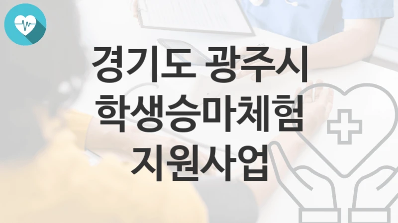 경기도 광주시
학생승마체험 지원사업