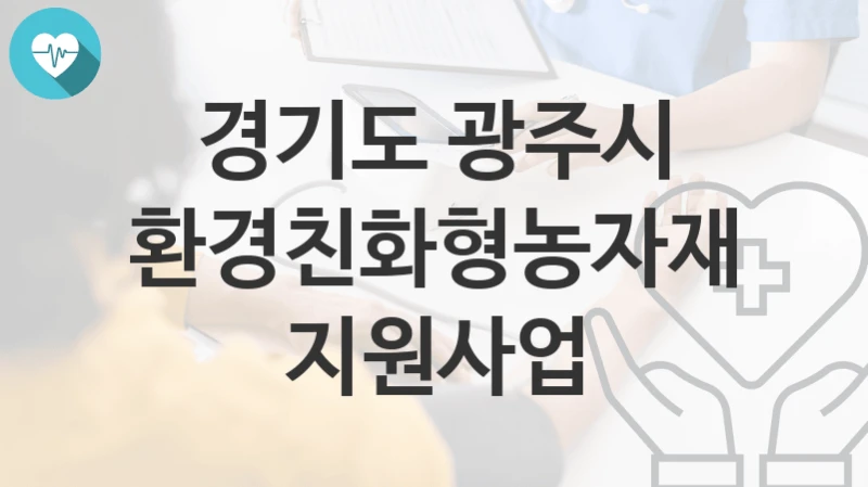경기도 광주시
환경친화형농자재 지원사업