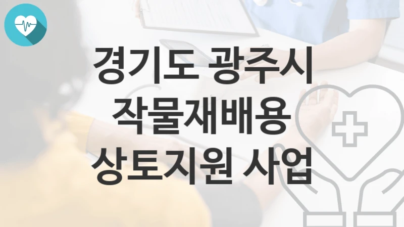 경기도 광주시
작물재배용 상토지원 사업