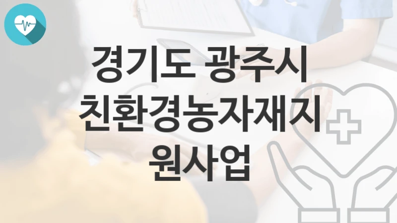 경기도 광주시
친환경농자재지원사업