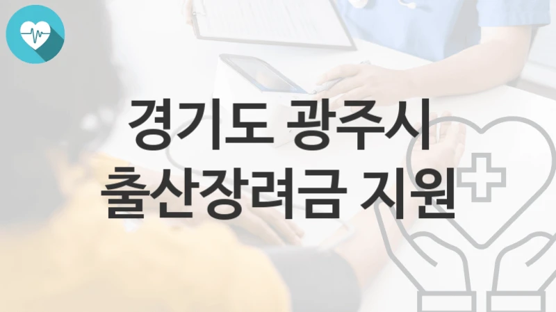 경기도 광주시
출산장려금 지원