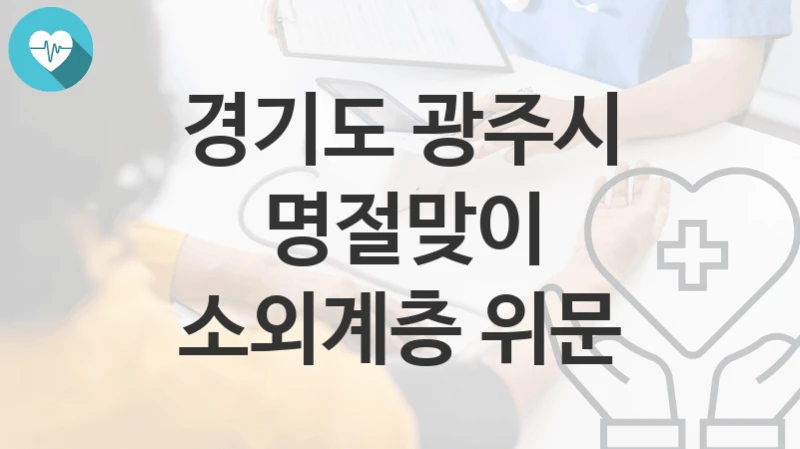 경기도 광주시
명절맞이 소외계층 위문
