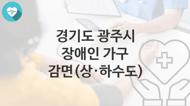경기도 광주시
장애인 가구 감면(상·하수도)