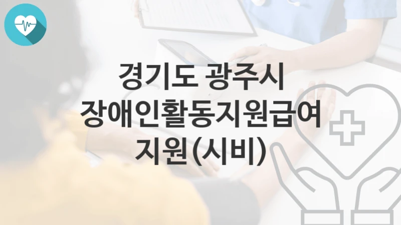 경기도 광주시
장애인활동지원급여 지원(시비)