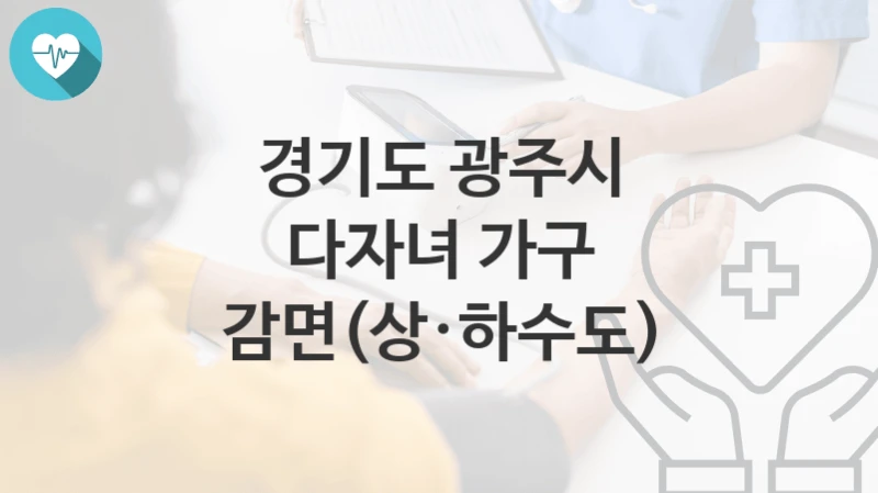 경기도 광주시
다자녀 가구 감면(상·하수도)