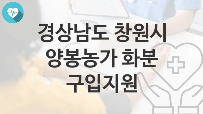 경상남도 창원시
양봉농가 화분 구입지원