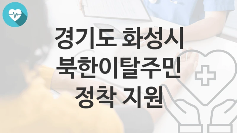 경기도 화성시
북한이탈주민 정착 지원