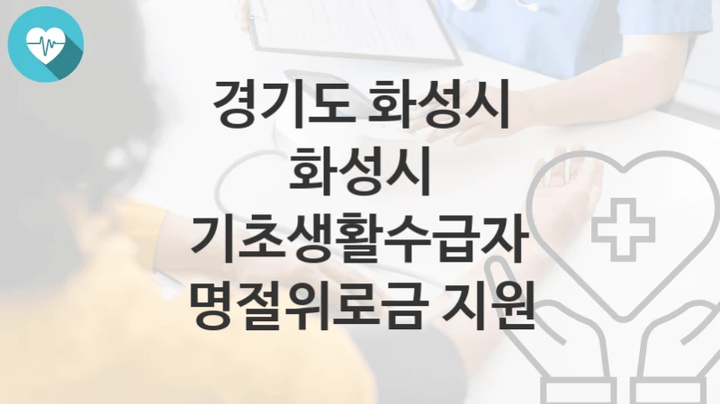 경기도 화성시
화성시 기초생활수급자 명절위로금 지원