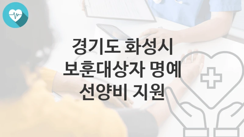 경기도 화성시
보훈대상자 명예 선양비 지원