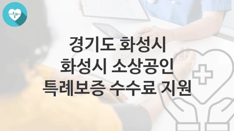 경기도 화성시
화성시 소상공인 특례보증 수수료 지원