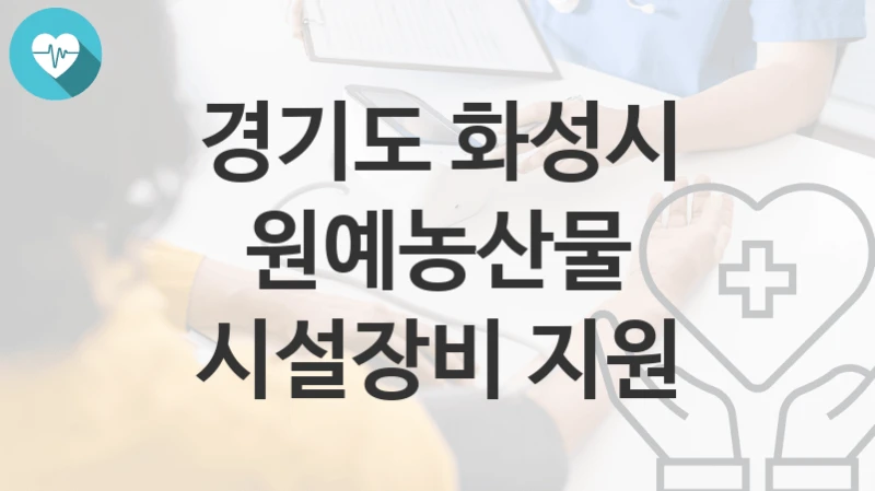 경기도 화성시
원예농산물 시설장비 지원