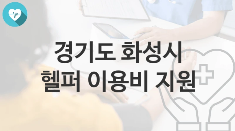 경기도 화성시
헬퍼 이용비 지원