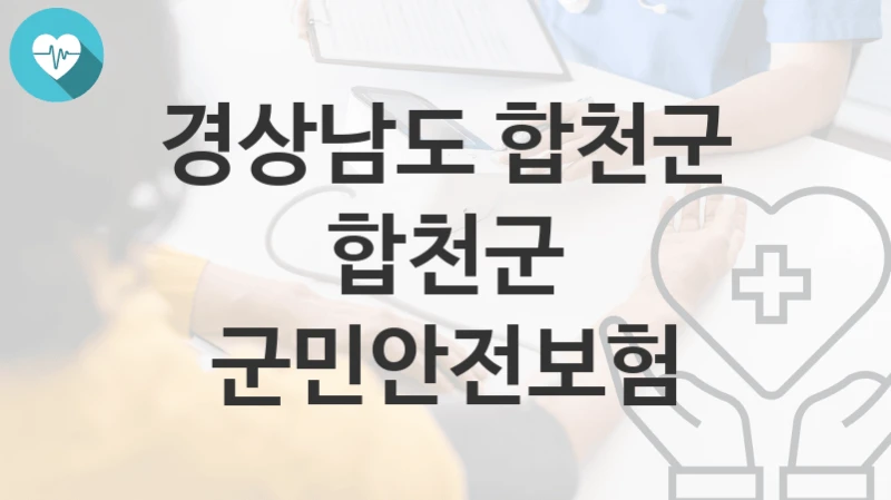 경상남도 합천군
합천군 군민안전보험