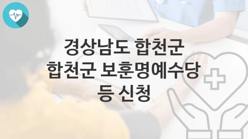 경상남도 합천군
합천군 보훈명예수당 등 신청