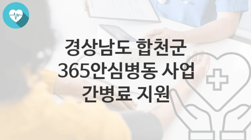 경상남도 합천군
365안심병동 사업 간병료 지원
