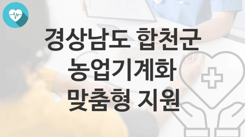 경상남도 합천군
농업기계화 맞춤형 지원