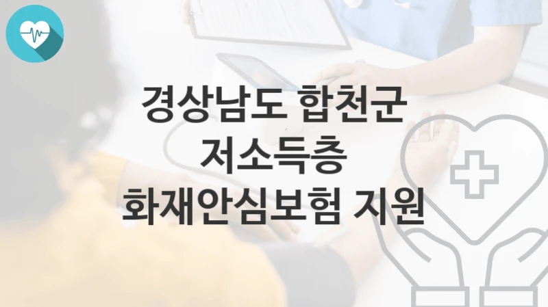 경상남도 합천군
저소득층 화재안심보험 지원