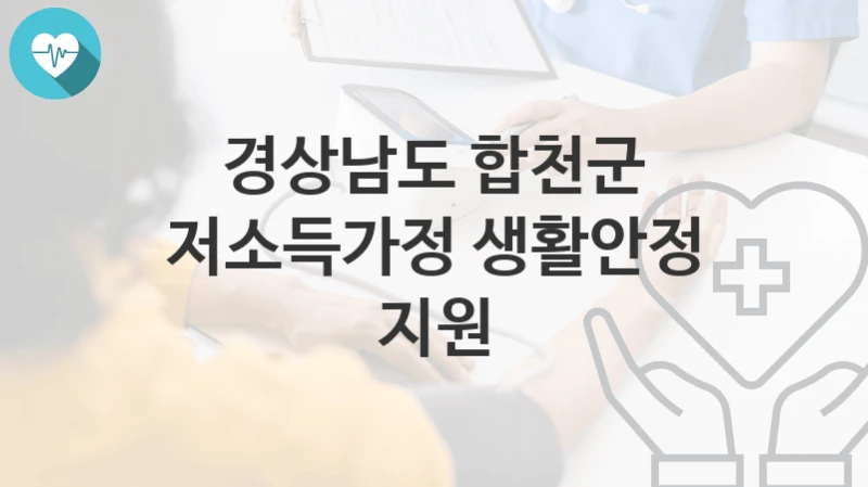 경상남도 합천군
저소득가정 생활안정 지원