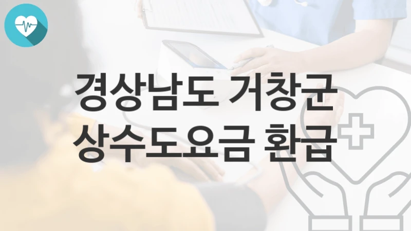 경상남도 거창군
상수도요금 환급