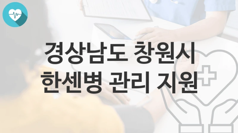 경상남도 창원시
한센병 관리 지원