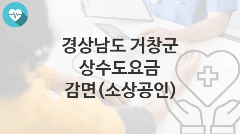 경상남도 거창군
상수도요금 감면(소상공인)