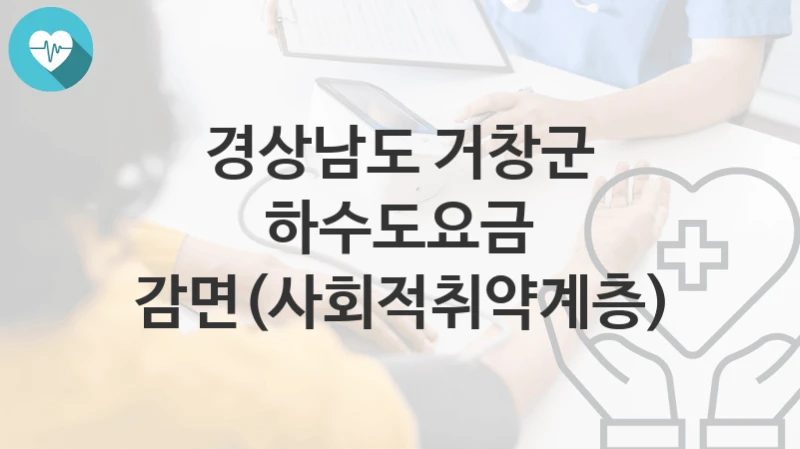 경상남도 거창군
하수도요금 감면(사회적취약계층)