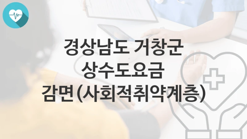 경상남도 거창군
상수도요금 감면(사회적취약계층)