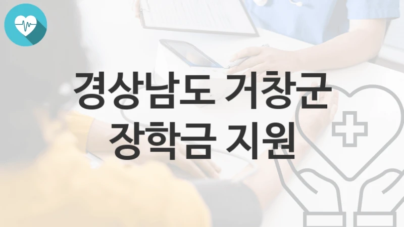 경상남도 거창군
장학금 지원