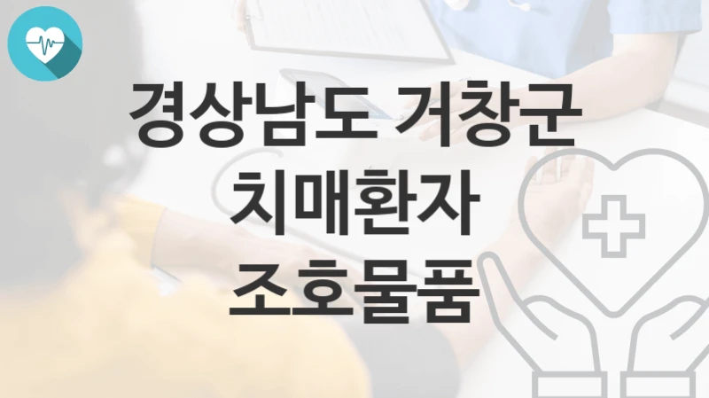 경상남도 거창군
치매환자 조호물품