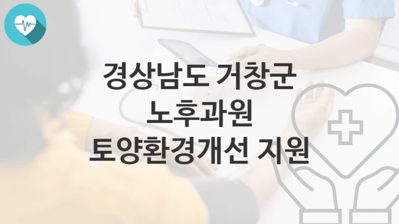 경상남도 거창군
노후과원 토양환경개선 지원