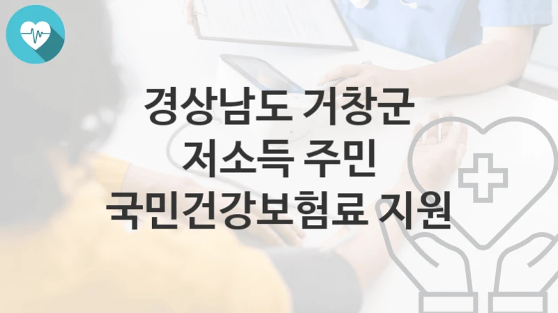 경상남도 거창군
저소득 주민 국민건강보험료 지원