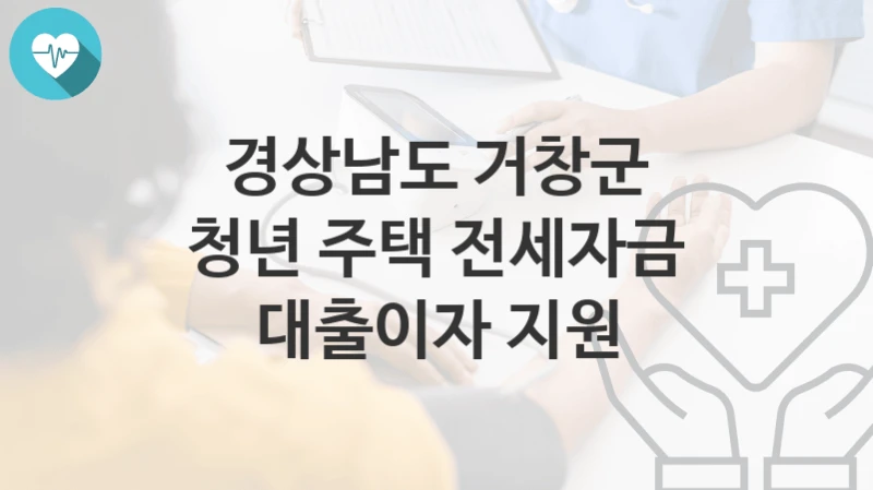 경상남도 거창군
청년 주택 전세자금 대출이자 지원