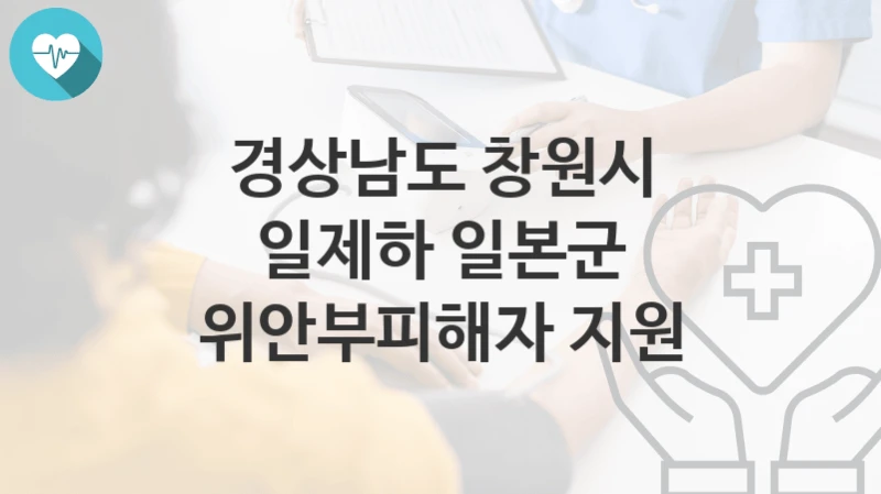 경상남도 창원시
일제하 일본군 위안부피해자 지원