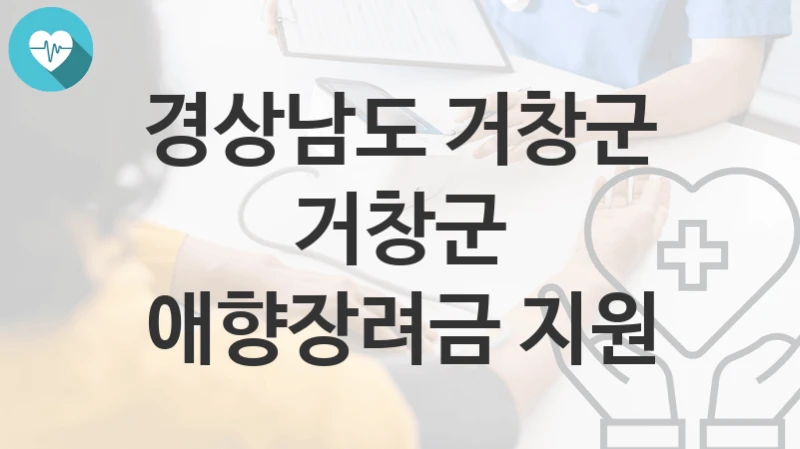 경상남도 거창군
거창군 애향장려금 지원