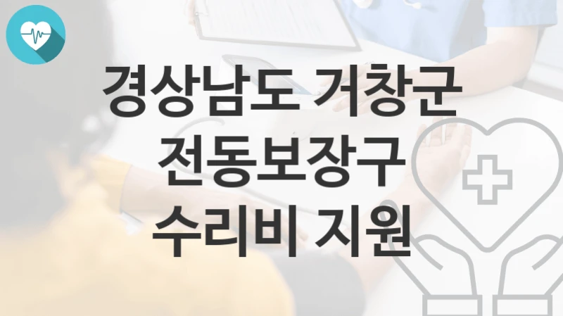 경상남도 거창군
전동보장구 수리비 지원