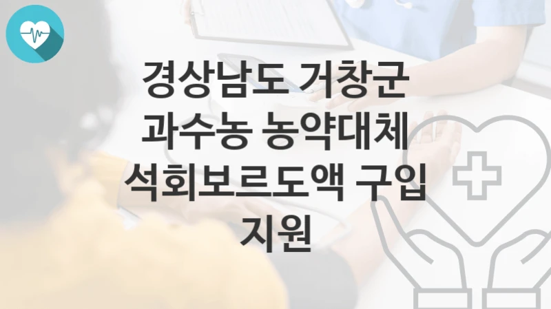 경상남도 거창군
과수농 농약대체 석회보르도액 구입 지원