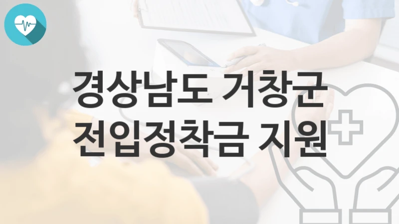 경상남도 거창군
전입정착금 지원