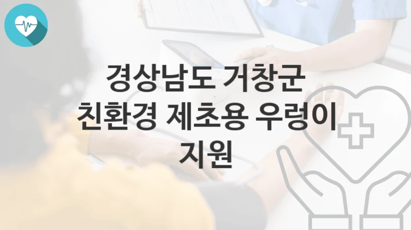 경상남도 거창군
친환경 제초용 우렁이 지원