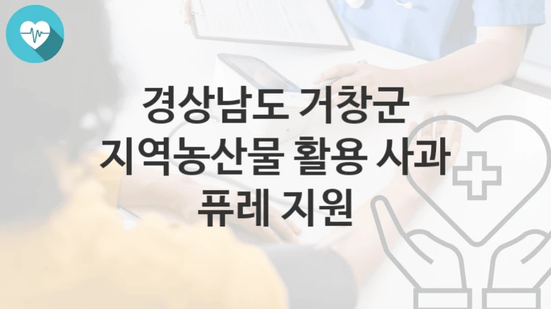 경상남도 거창군
지역농산물 활용 사과 퓨레 지원