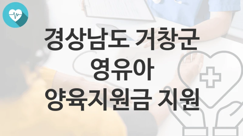 경상남도 거창군
영유아 양육지원금 지원