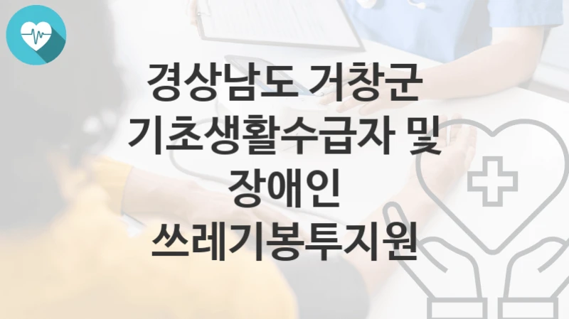 경상남도 거창군
기초생활수급자 및 장애인 쓰레기봉투지원