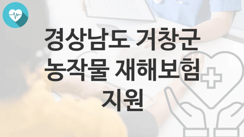 경상남도 거창군
농작물 재해보험 지원
