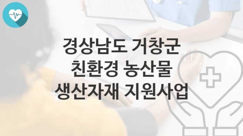 경상남도 거창군
친환경 농산물 생산자재 지원사업